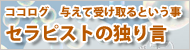 ブログ/セラピストの独り言