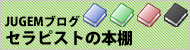 ブログ/セラピストの本棚