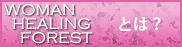 WOMAN HEALING FORESTとは